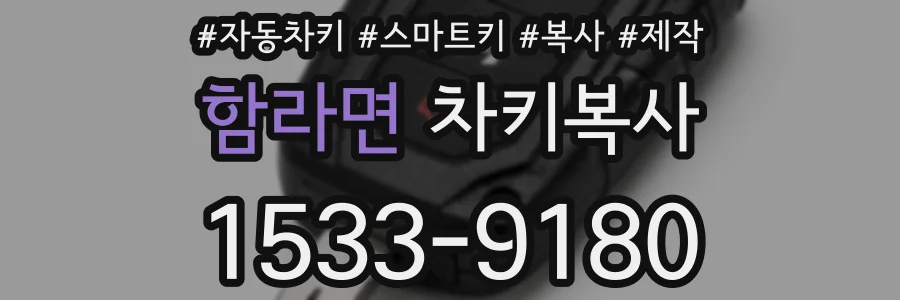 함라면 차키복사