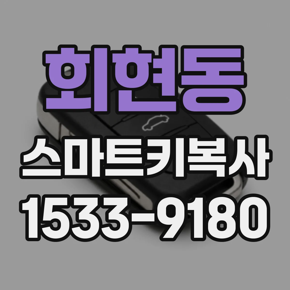 회현동 스마트키복사
