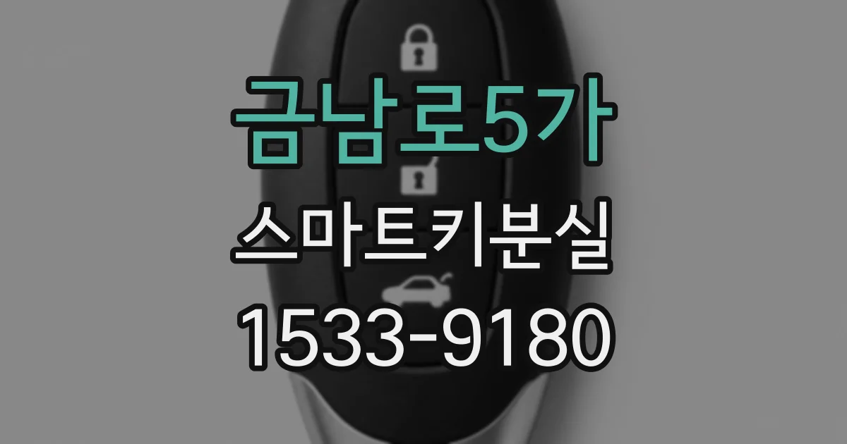 금남로5가 스마트키분실