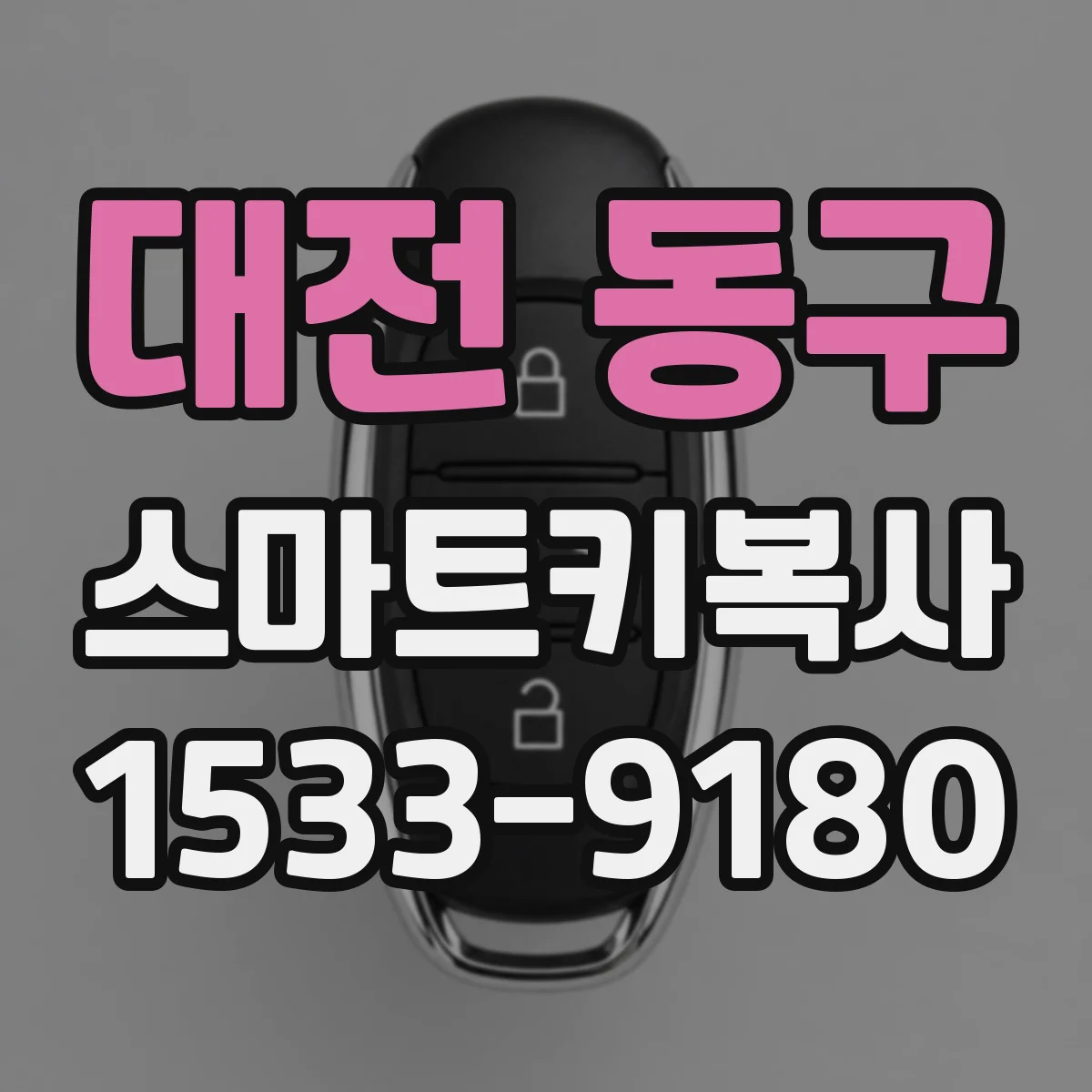 대전 동구 스마트키복사
