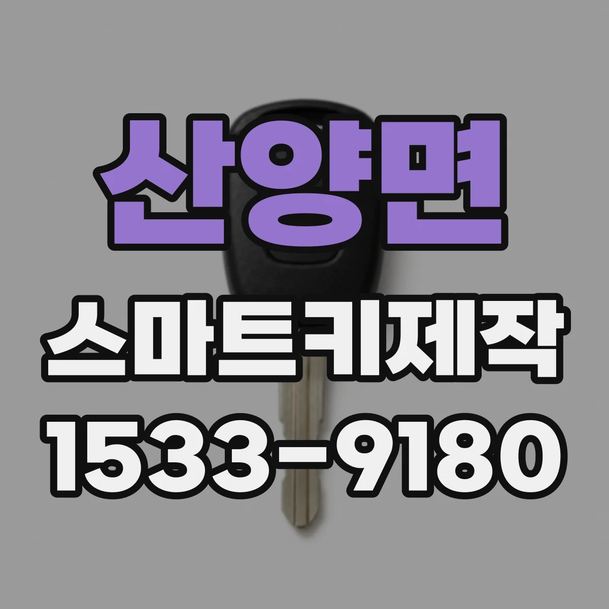 산양면 스마트키제작