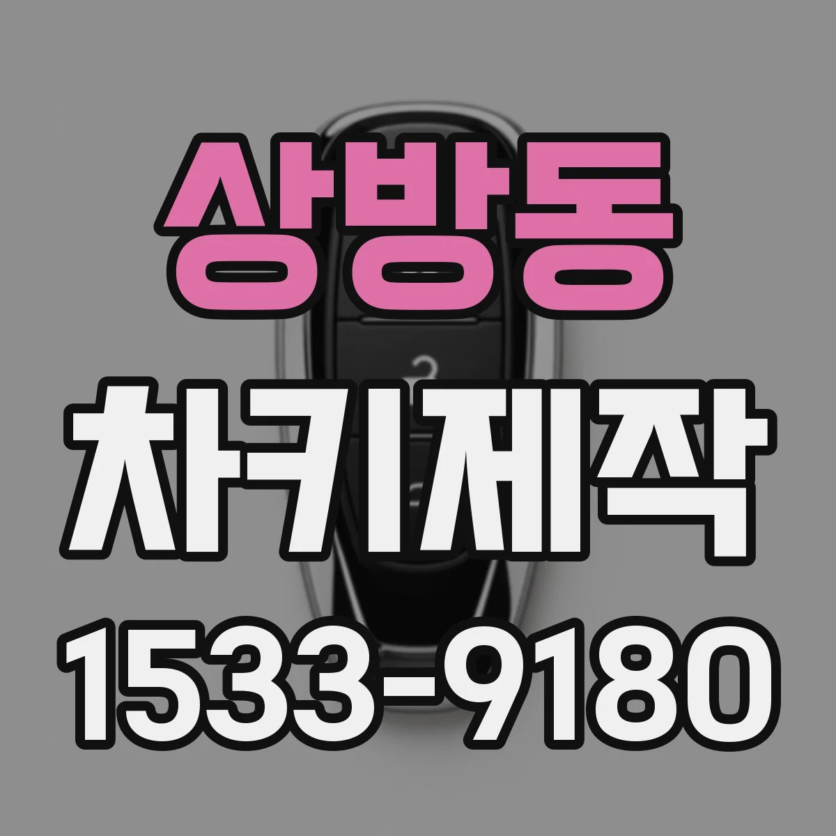 상방동 차키제작