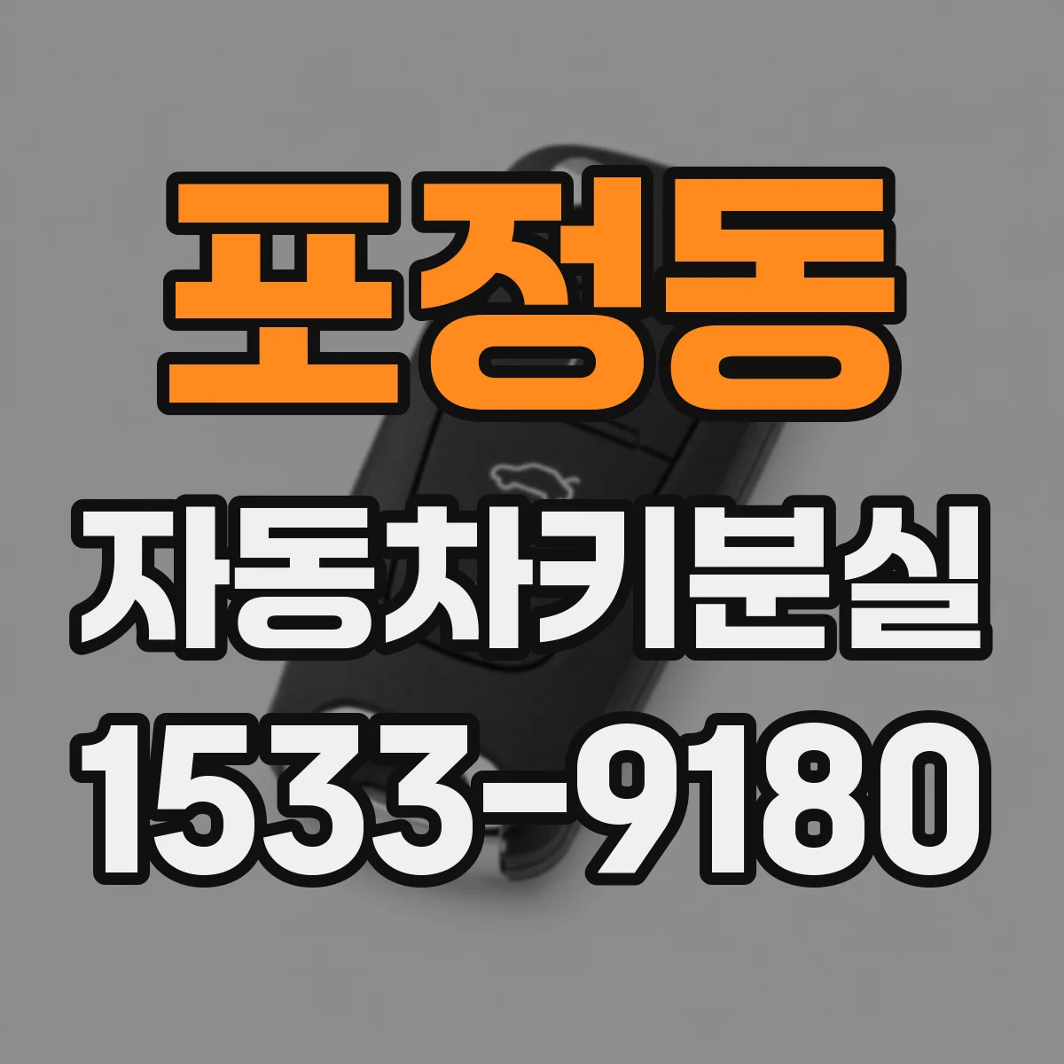 포정동 자동차키분실