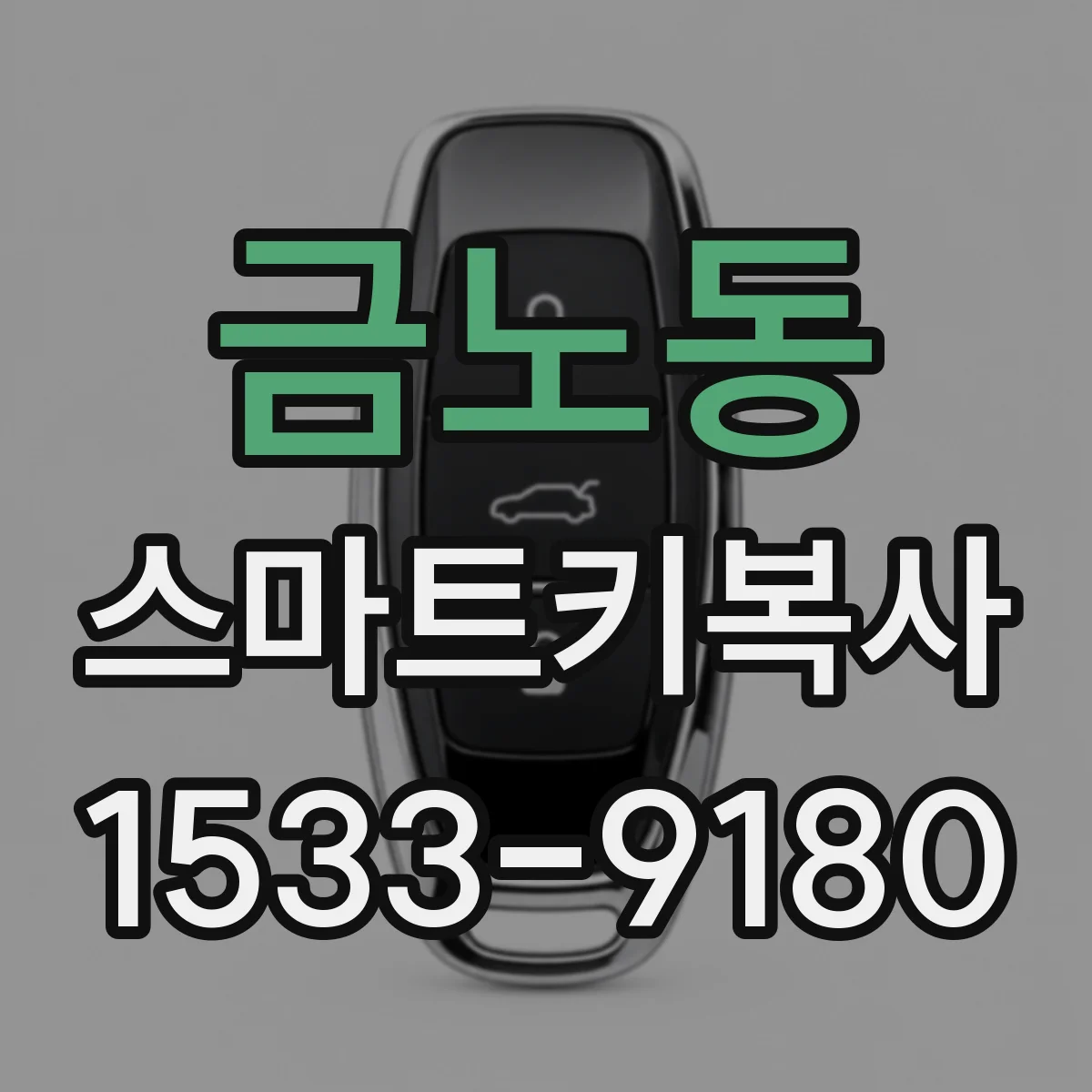 금노동 스마트키복사