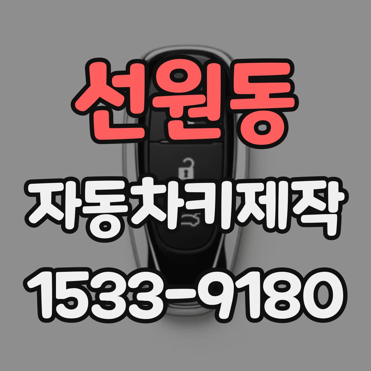 선원동 자동차키제작