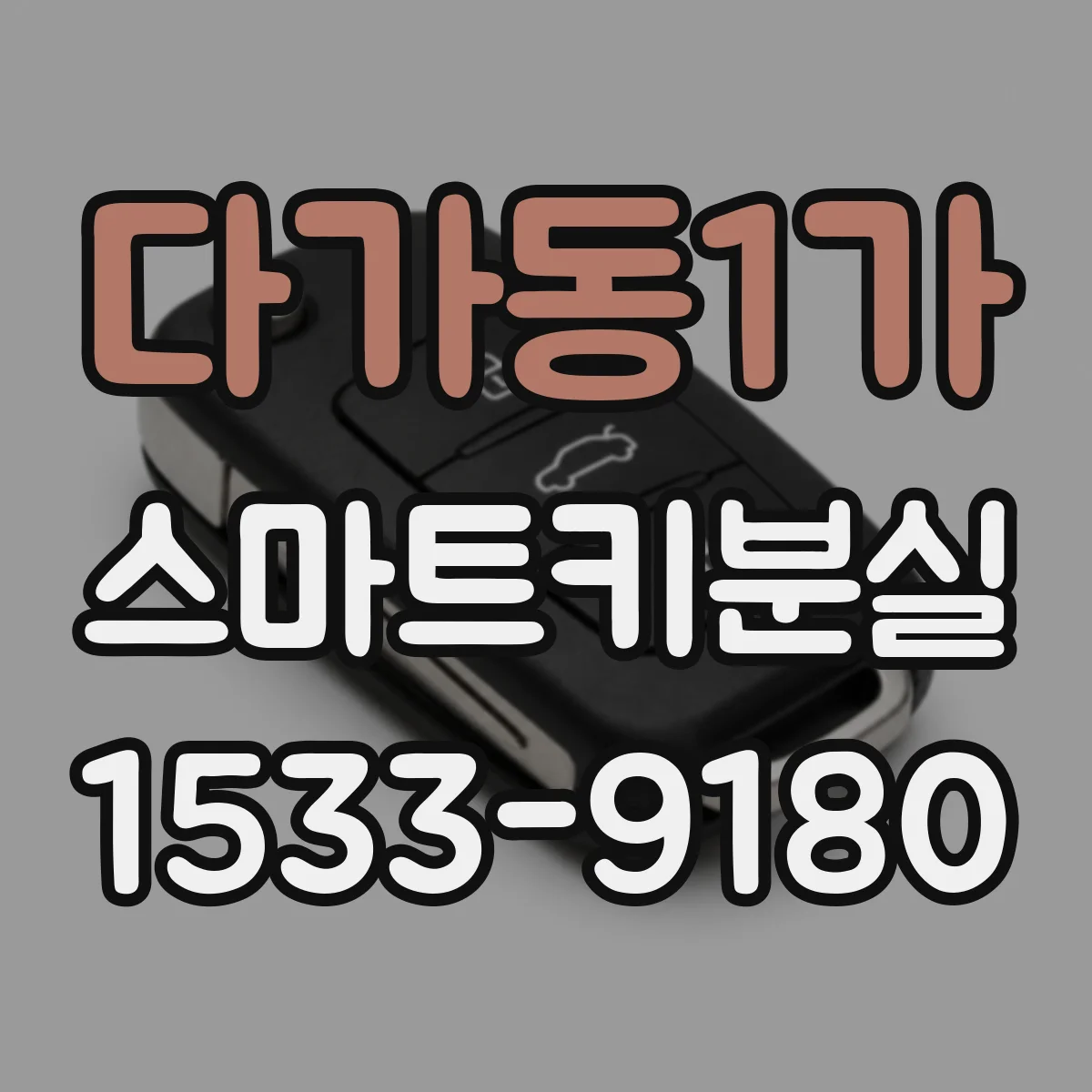 다가동1가 스마트키분실