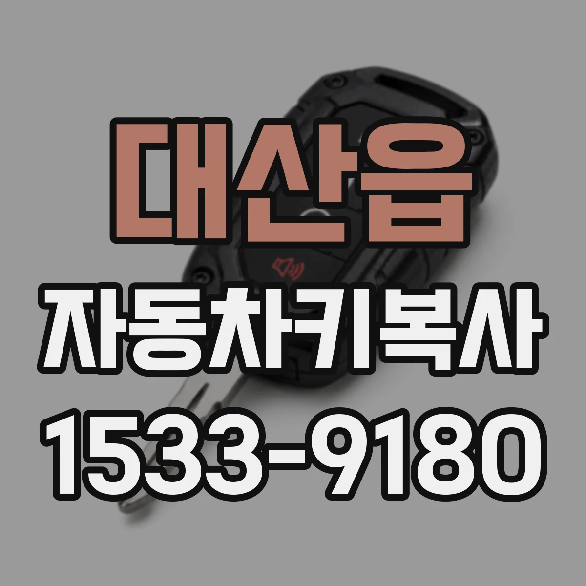 대산읍 자동차키복사