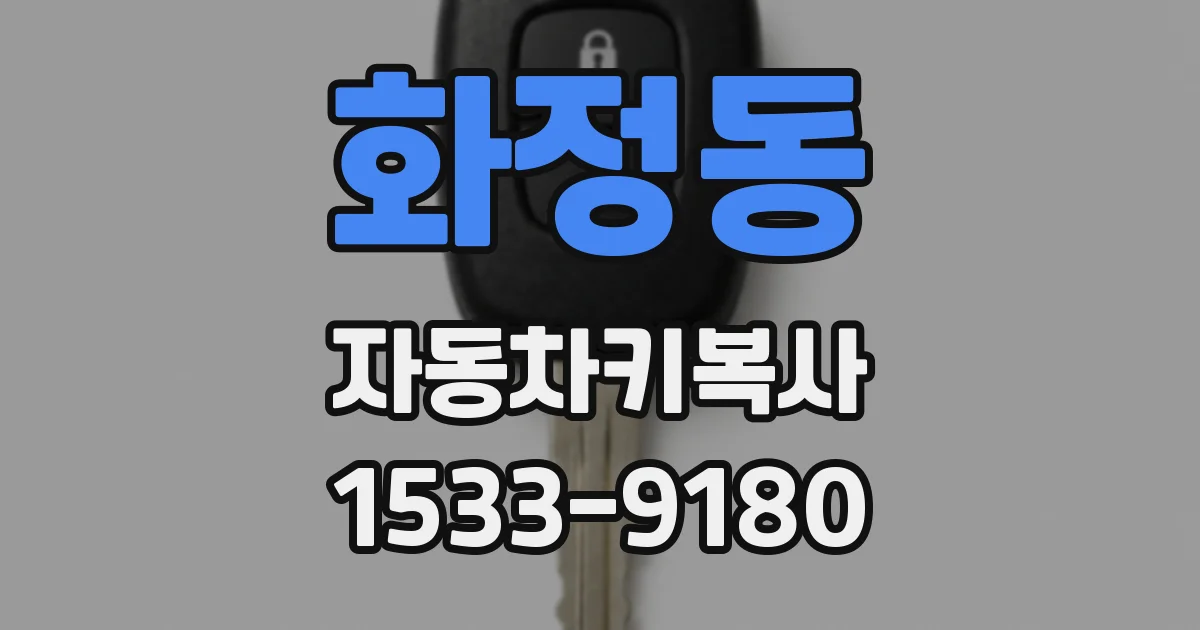 화정동 자동차키복사