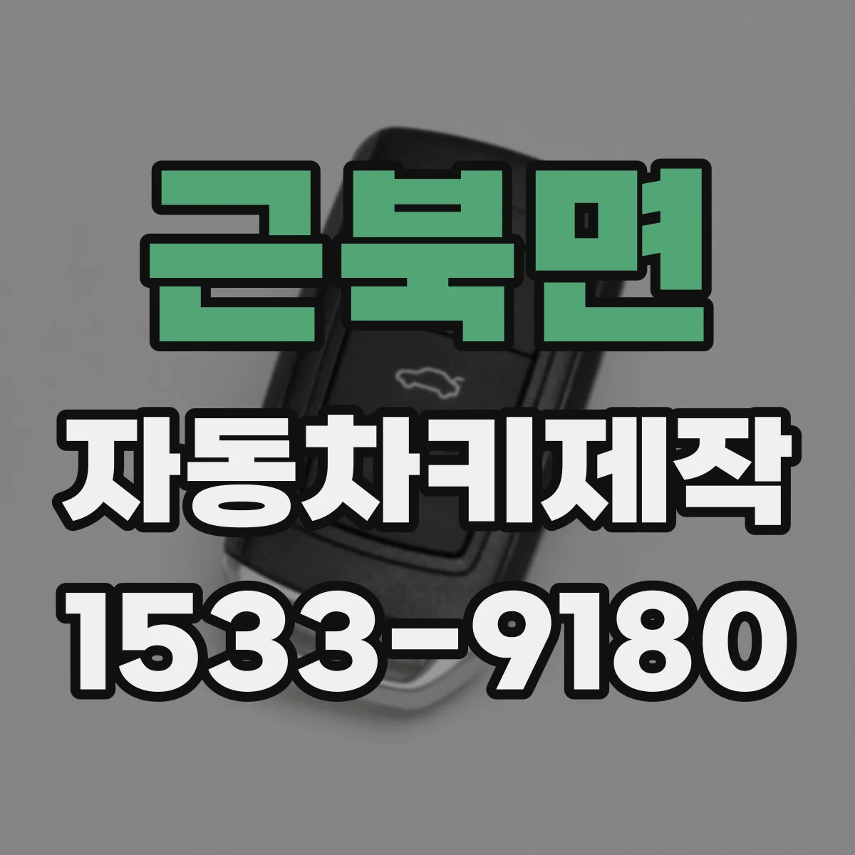 근북면 자동차키제작
