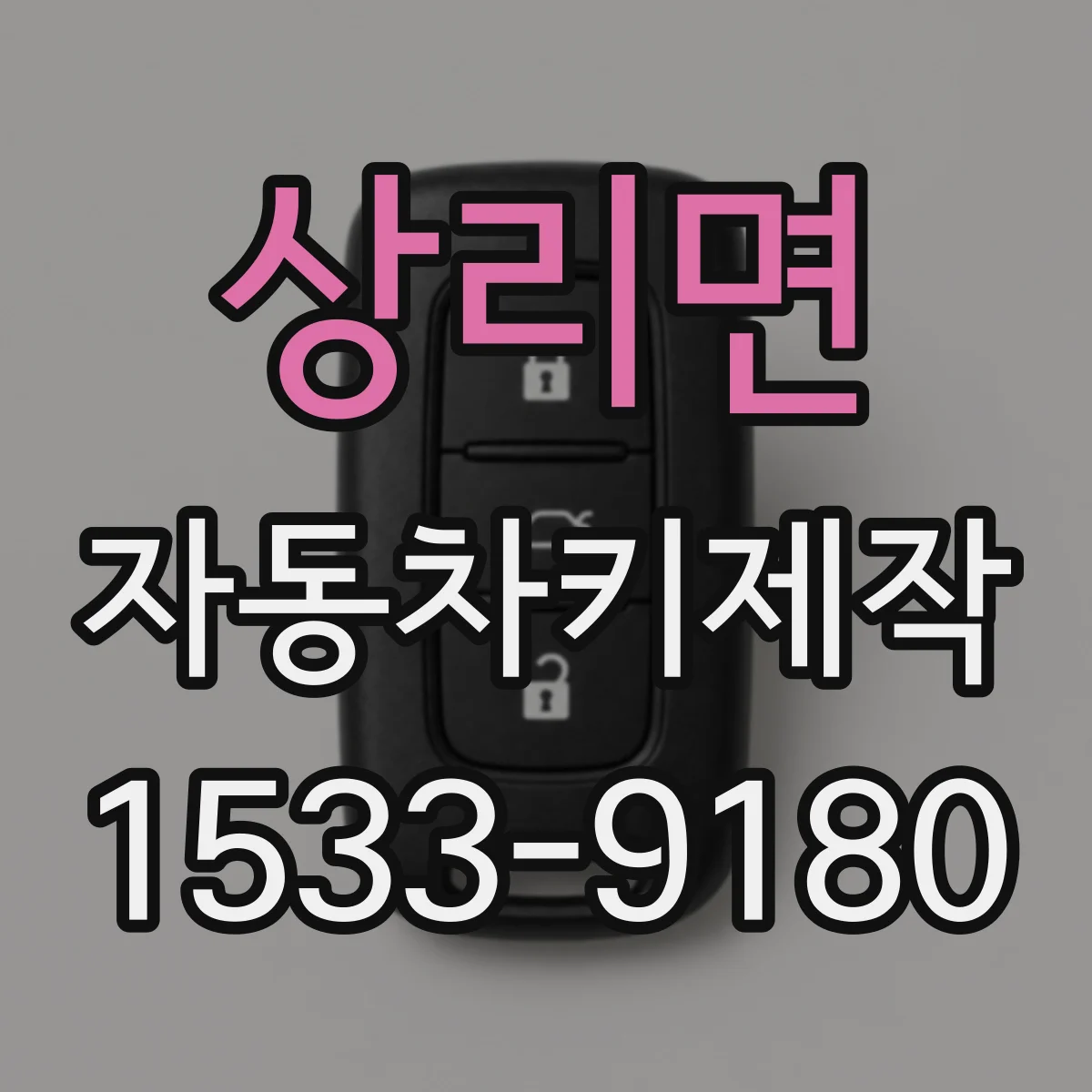 상리면 자동차키제작