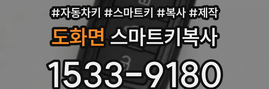 도화면 스마트키복사