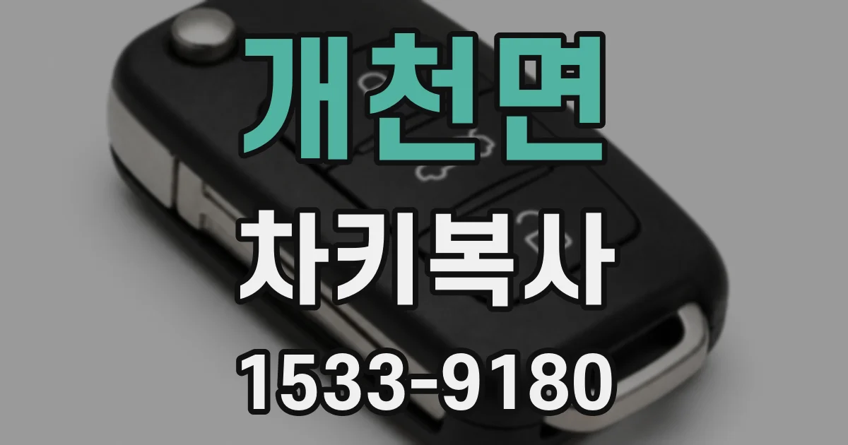 개천면 차키복사
