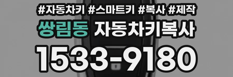 쌍림동 자동차키복사