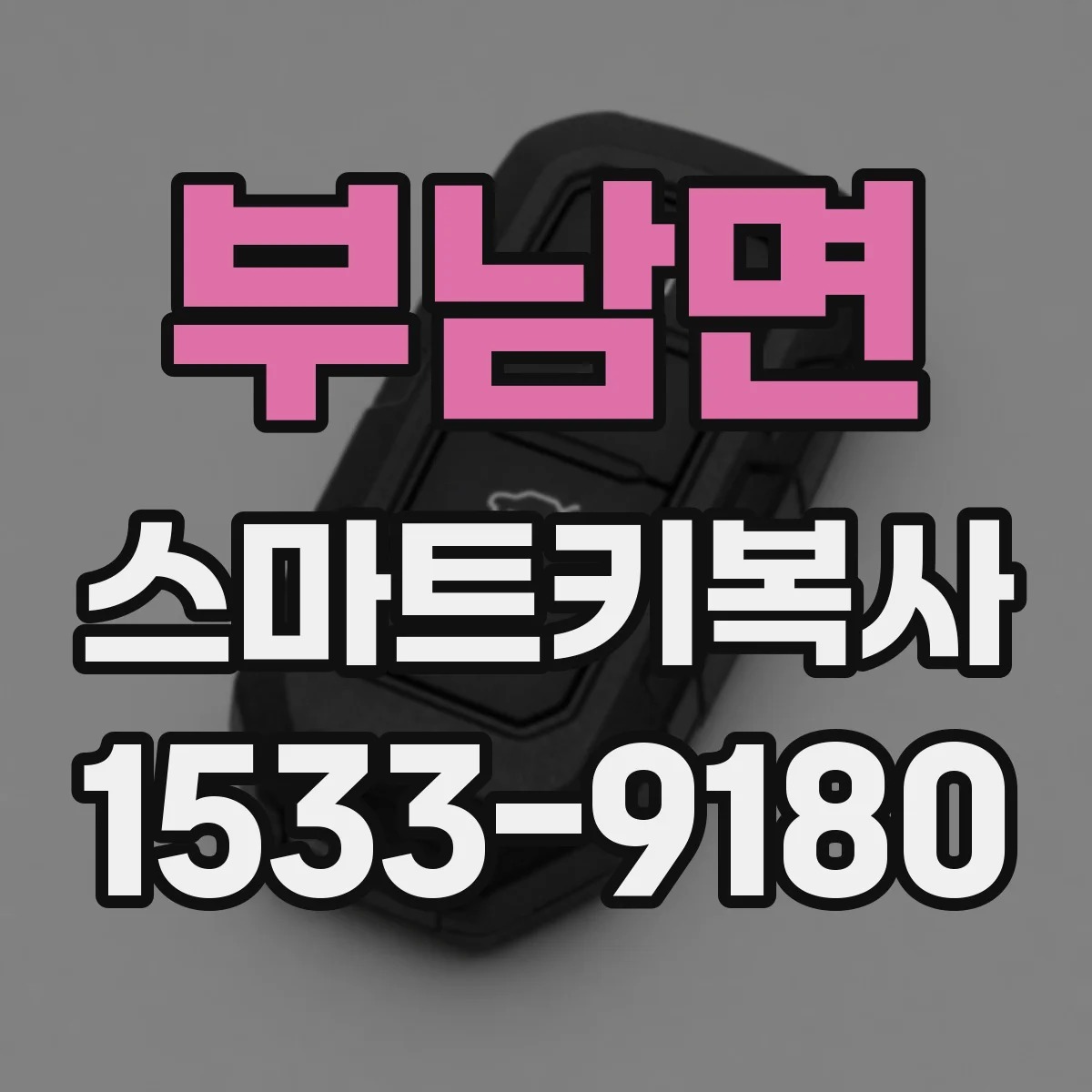 부남면 스마트키복사