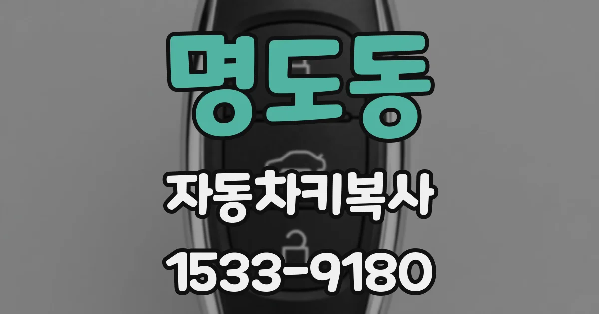 명도동 자동차키복사