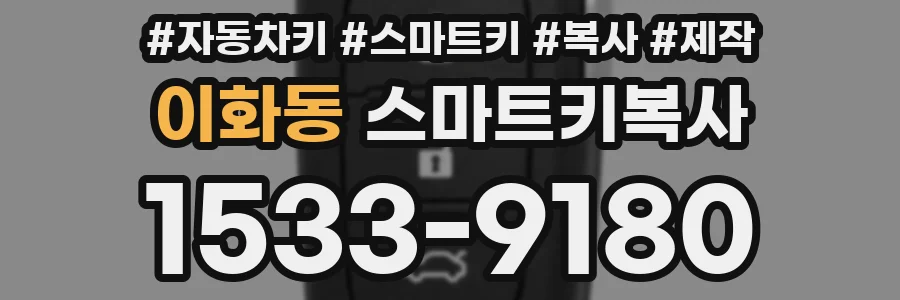 이화동 스마트키복사