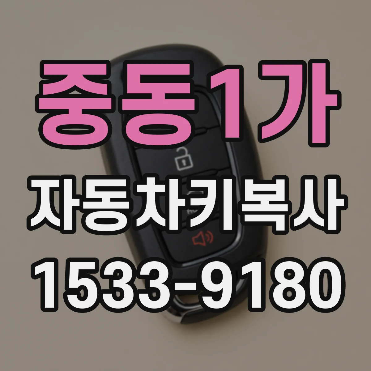 중동1가 자동차키복사
