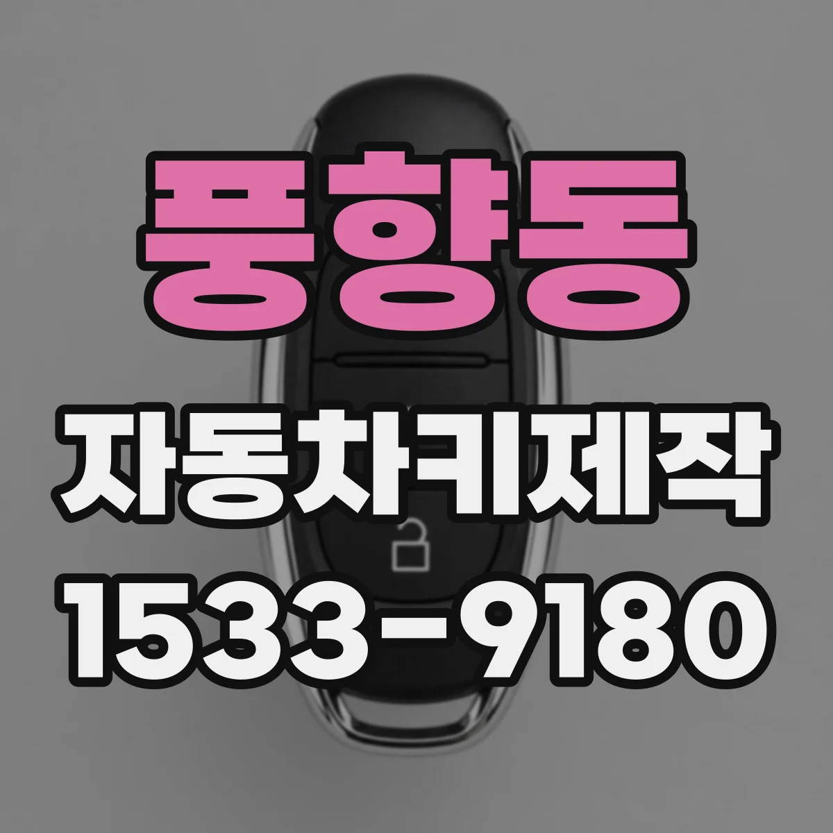 풍향동 자동차키제작