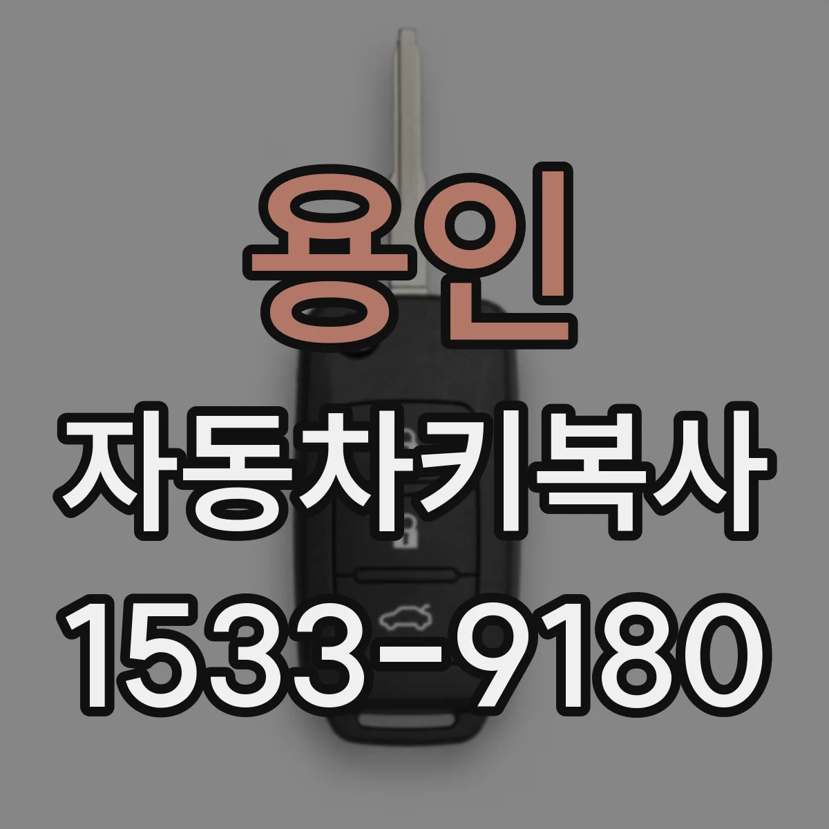 용인 자동차키복사