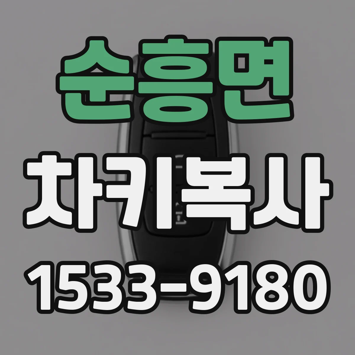 순흥면 차키복사