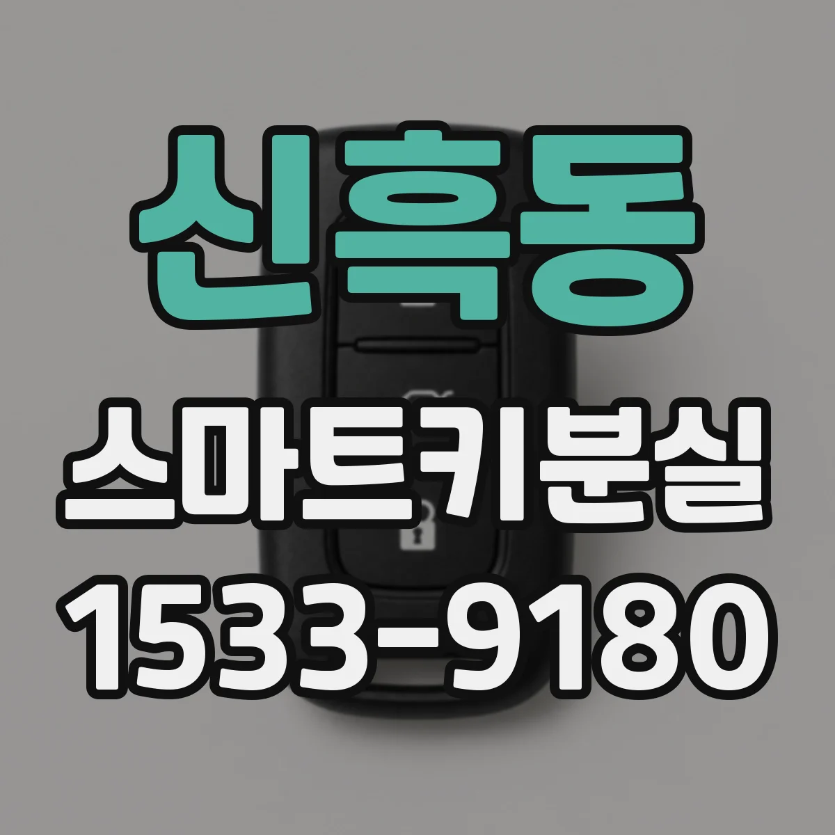 신흑동 스마트키분실
