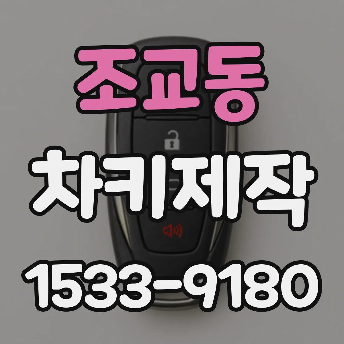 조교동 차키제작