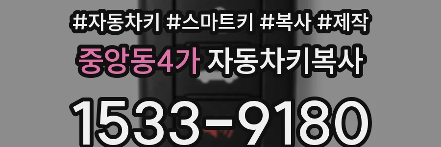 중앙동4가 자동차키복사