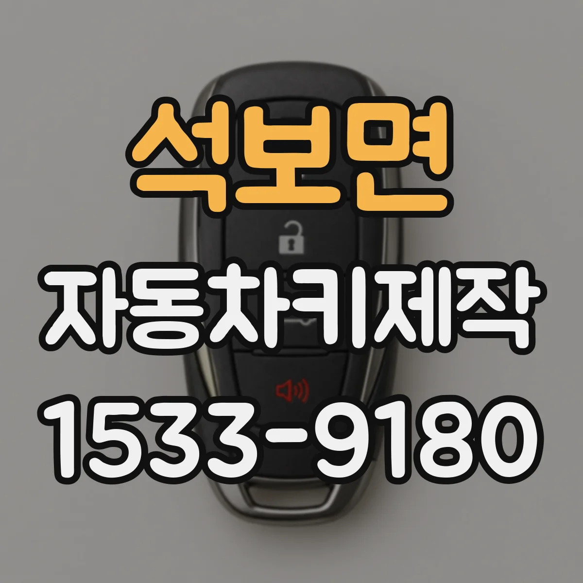 석보면 자동차키제작