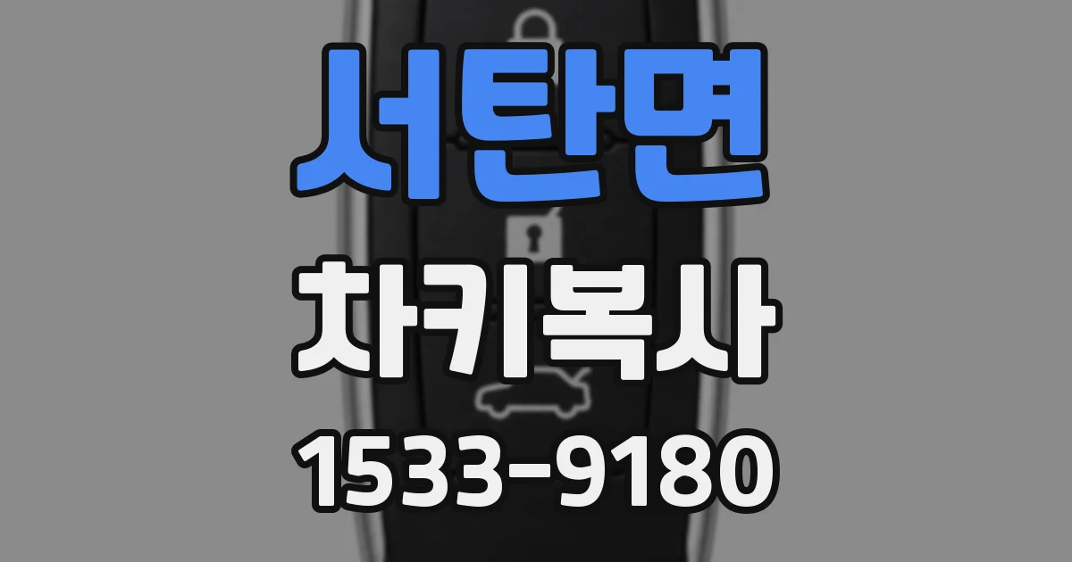 서탄면 차키복사