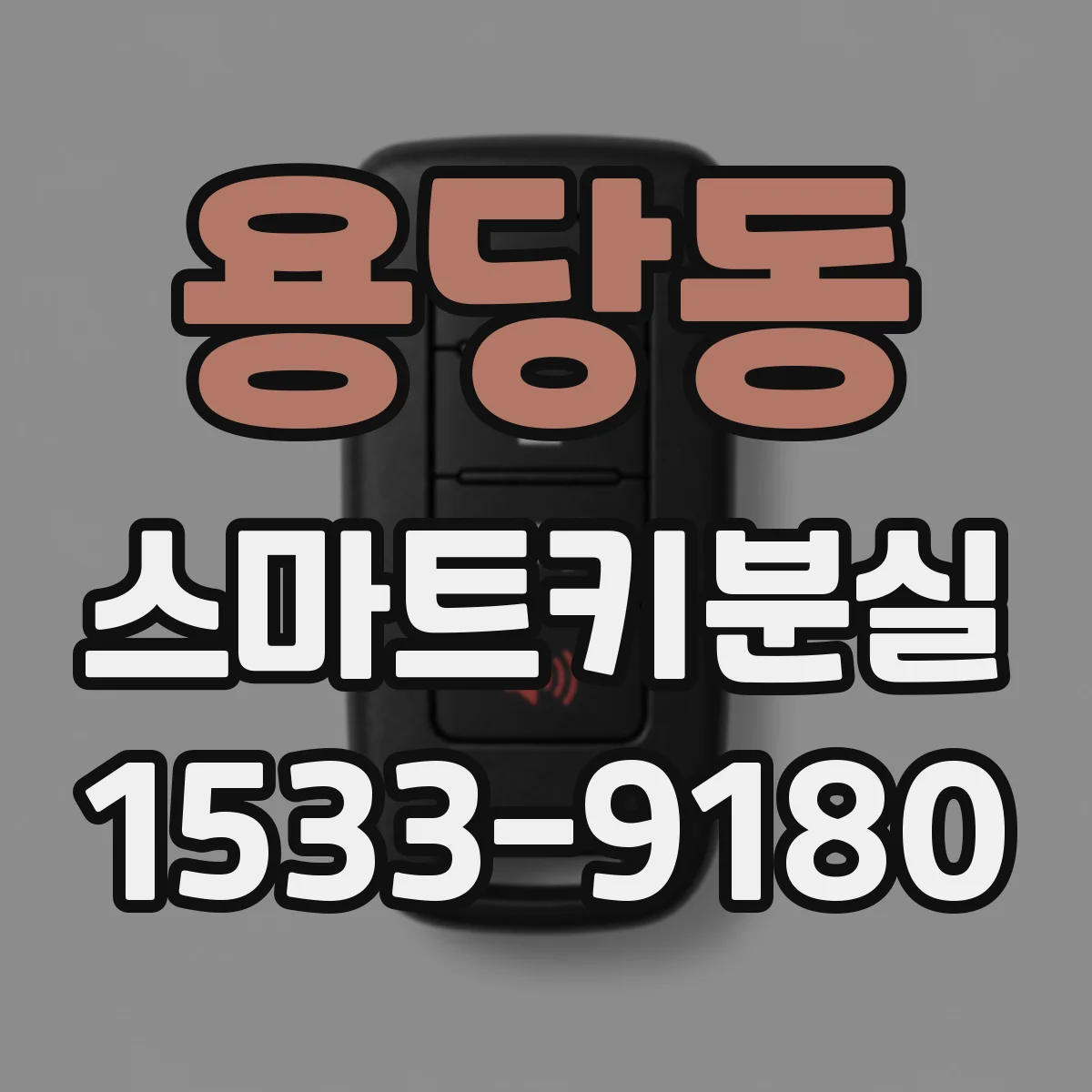 용당동 스마트키분실