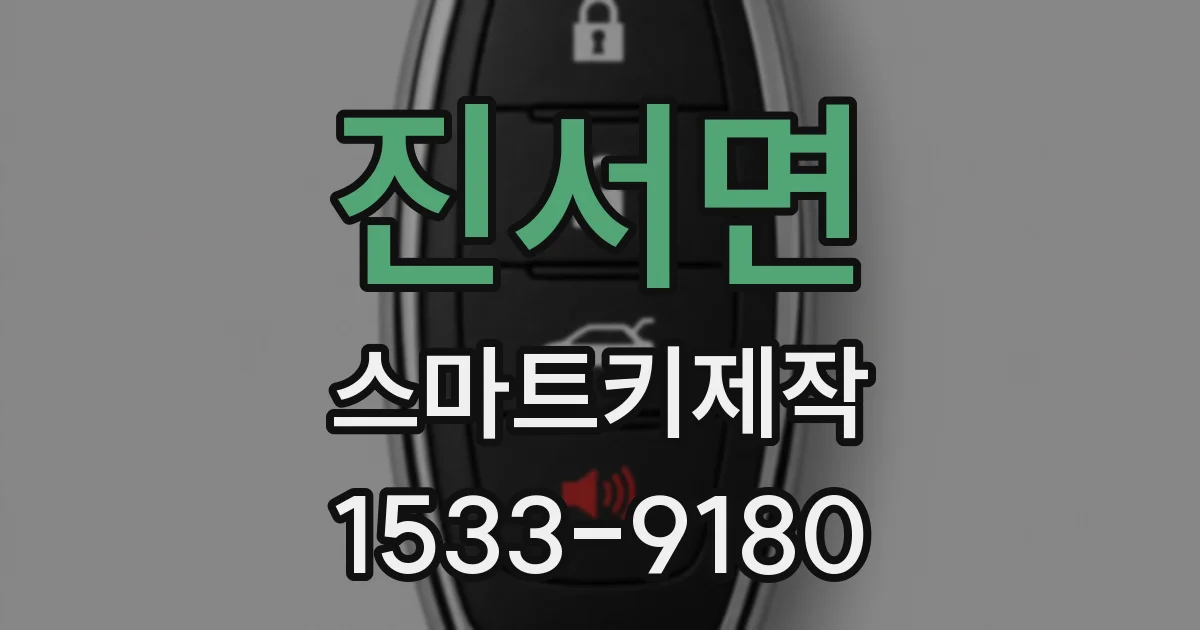 진서면 스마트키제작