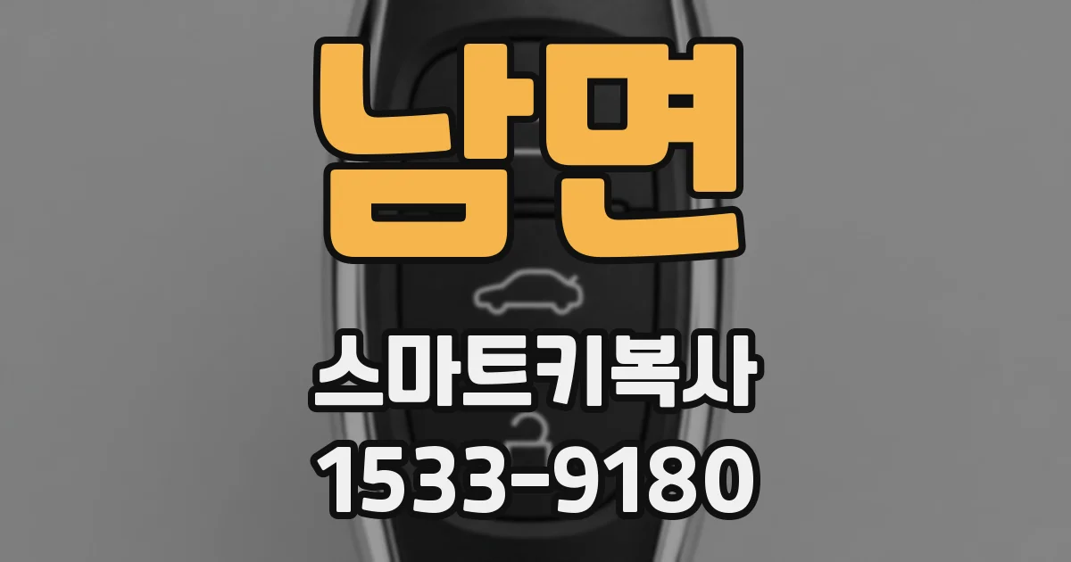 남면 스마트키복사