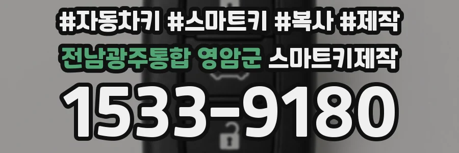 전남광주통합 영암군 스마트키제작