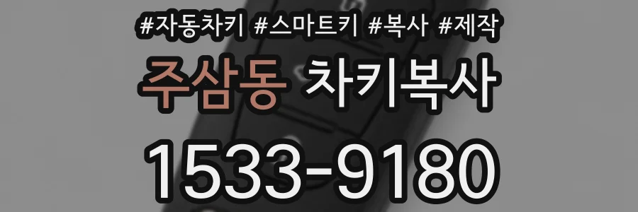 주삼동 차키복사