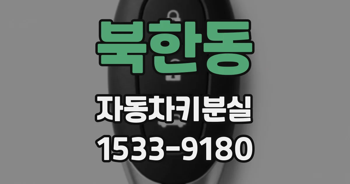 북한동 자동차키분실