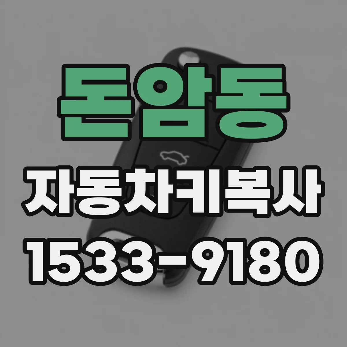 돈암동 자동차키복사