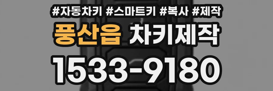 풍산읍 차키제작
