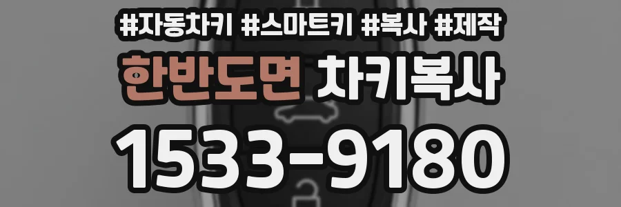 한반도면 차키복사
