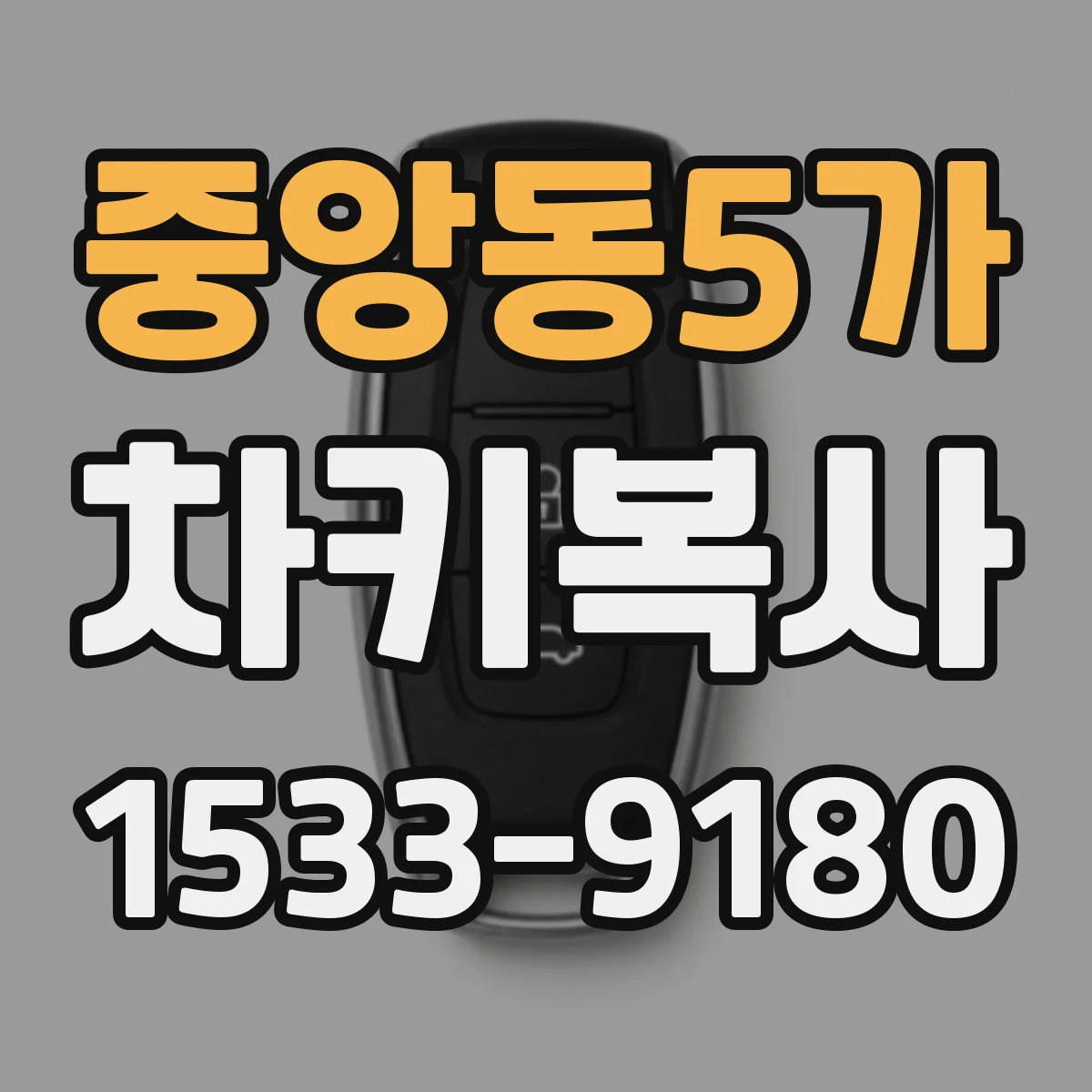 중앙동5가 차키복사