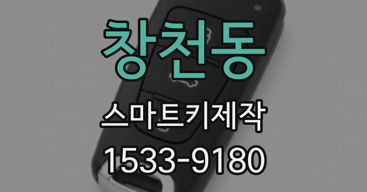 창천동 스마트키제작