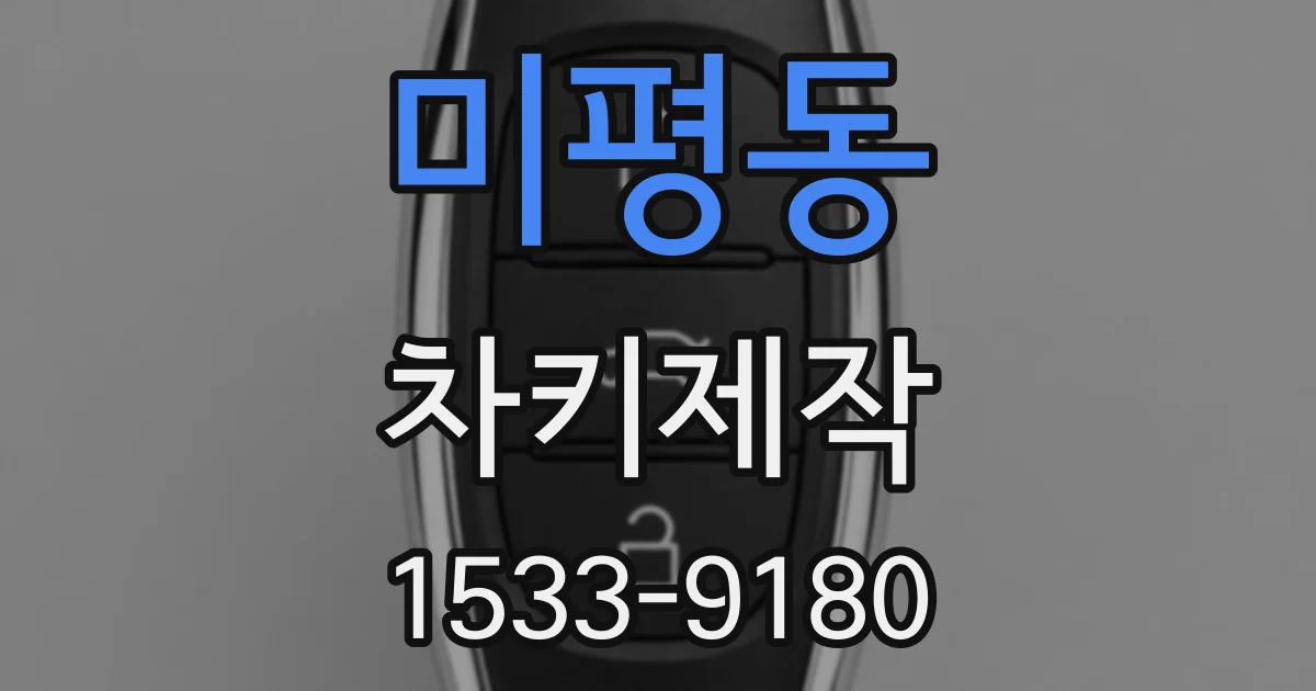 미평동 차키제작