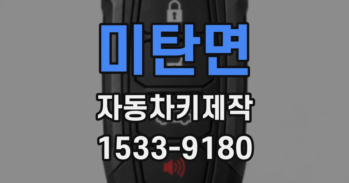 미탄면 자동차키제작