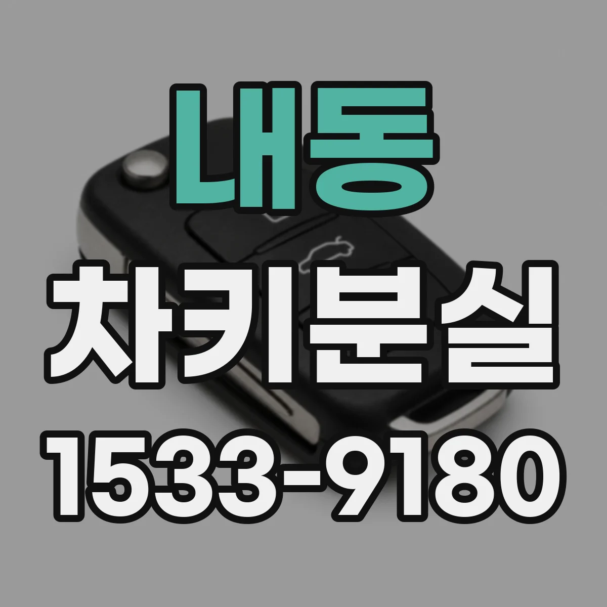 내동 차키분실