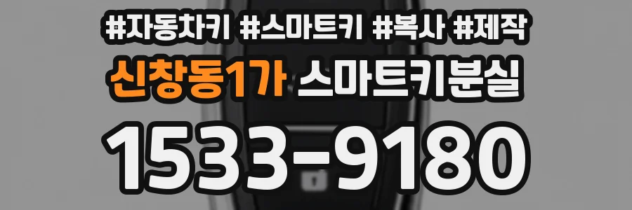 신창동1가 스마트키분실