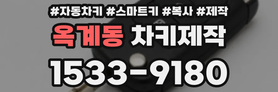 옥계동 차키제작