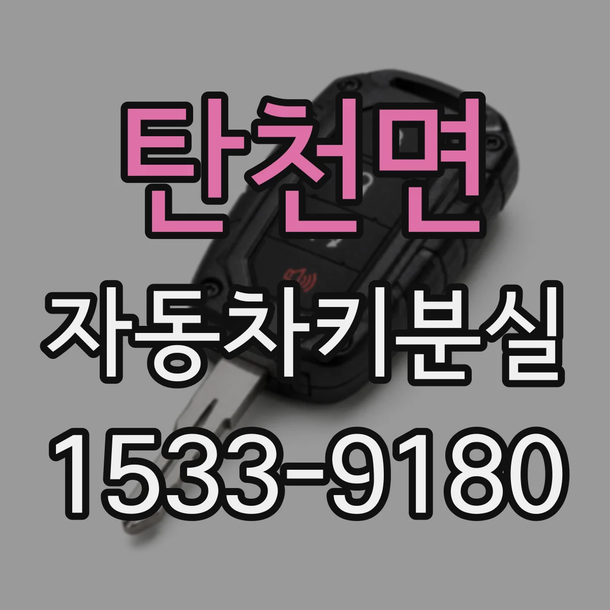 탄천면 자동차키분실