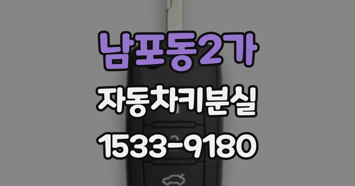 남포동2가 자동차키분실