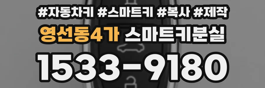 영선동4가 스마트키분실