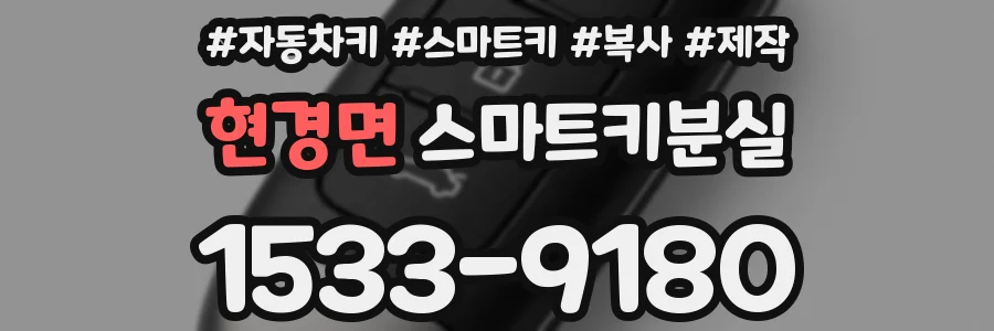현경면 스마트키분실