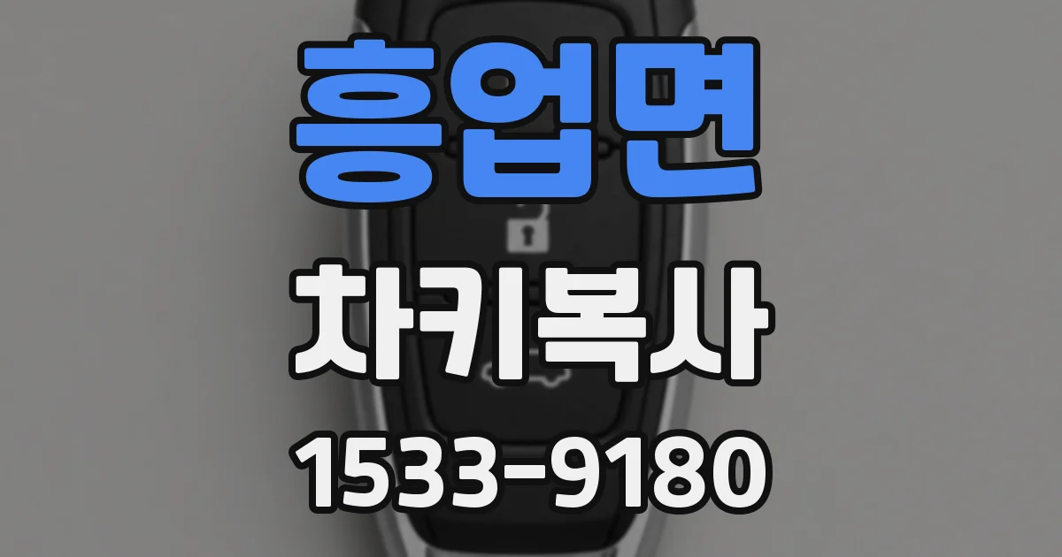 흥업면 차키복사